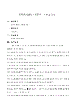 船舶变更登记船舶项目服务指南.docx