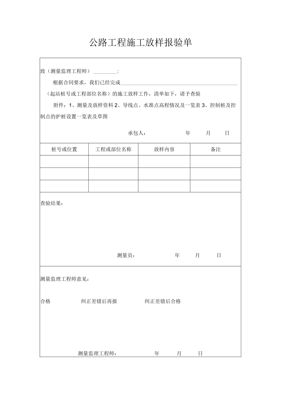 公路工程施工放样报验单.docx_第1页