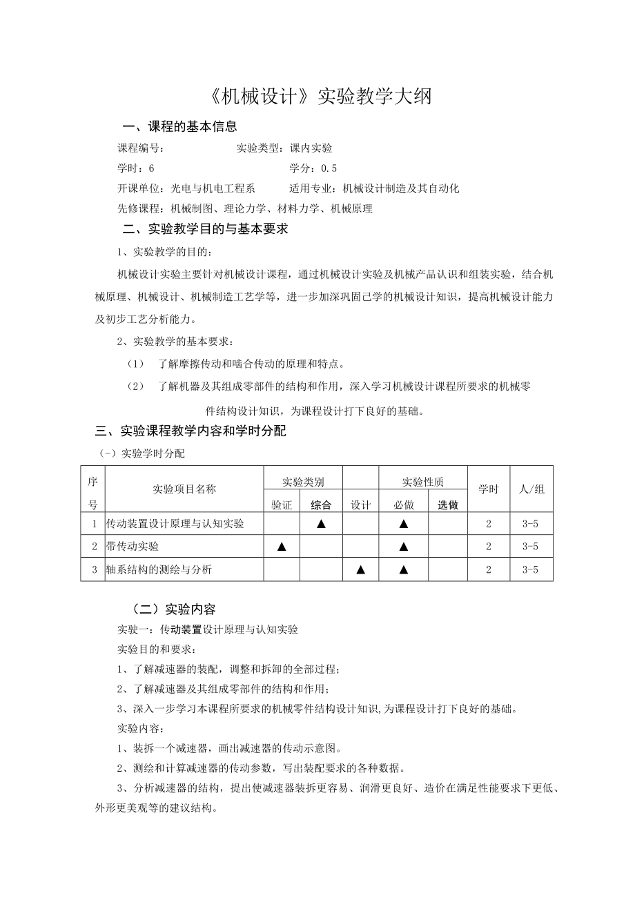 《机械设计》实验教学大纲.docx_第1页