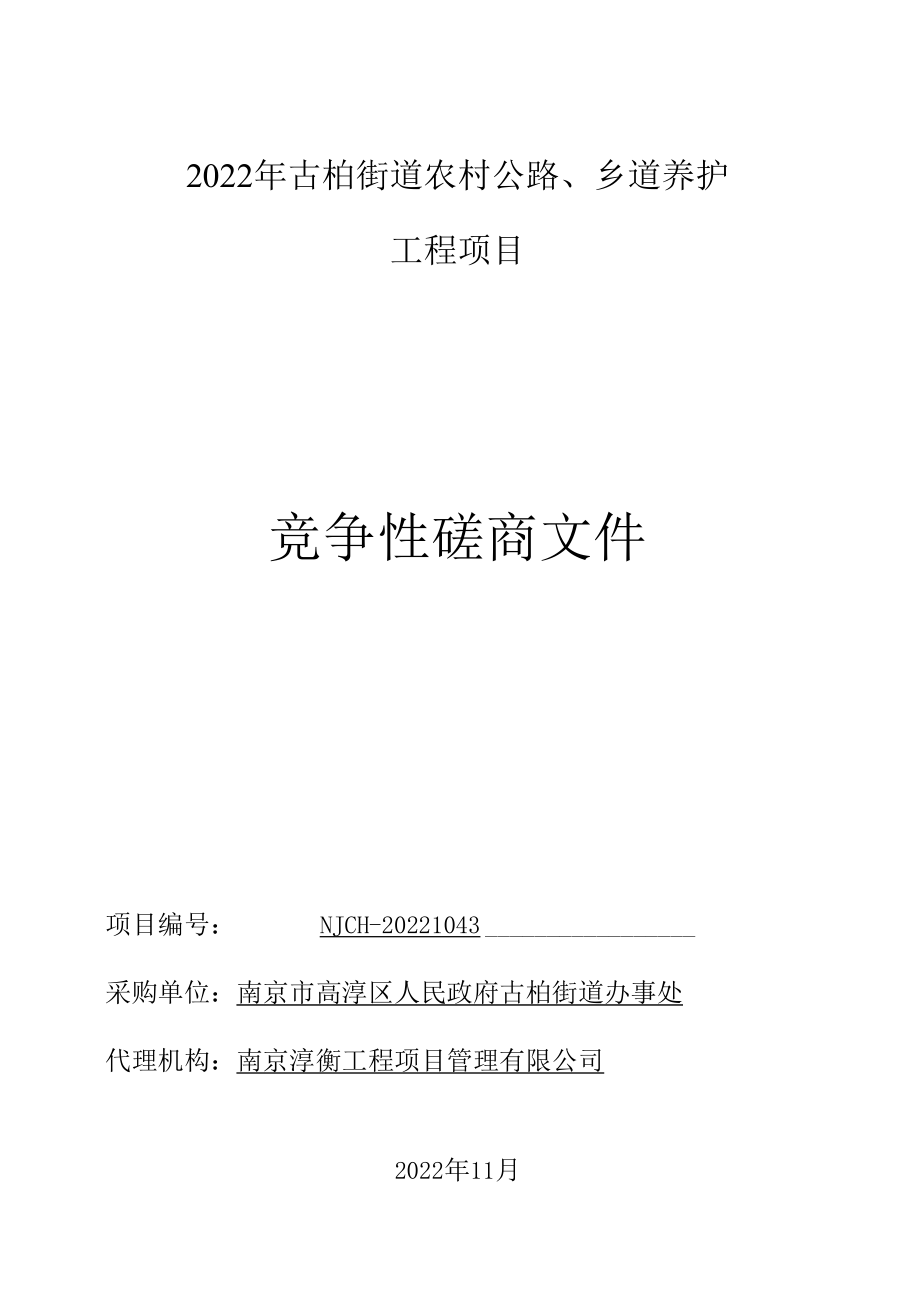 2022年古柏街道农村公路、乡道养护工程项目.docx_第1页