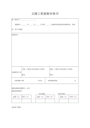 公路工程索赔审核书.docx