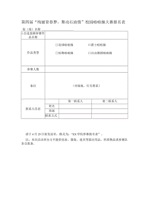 第四届“绚丽青春梦舞动石油情”校园啦啦操大赛报名表.docx