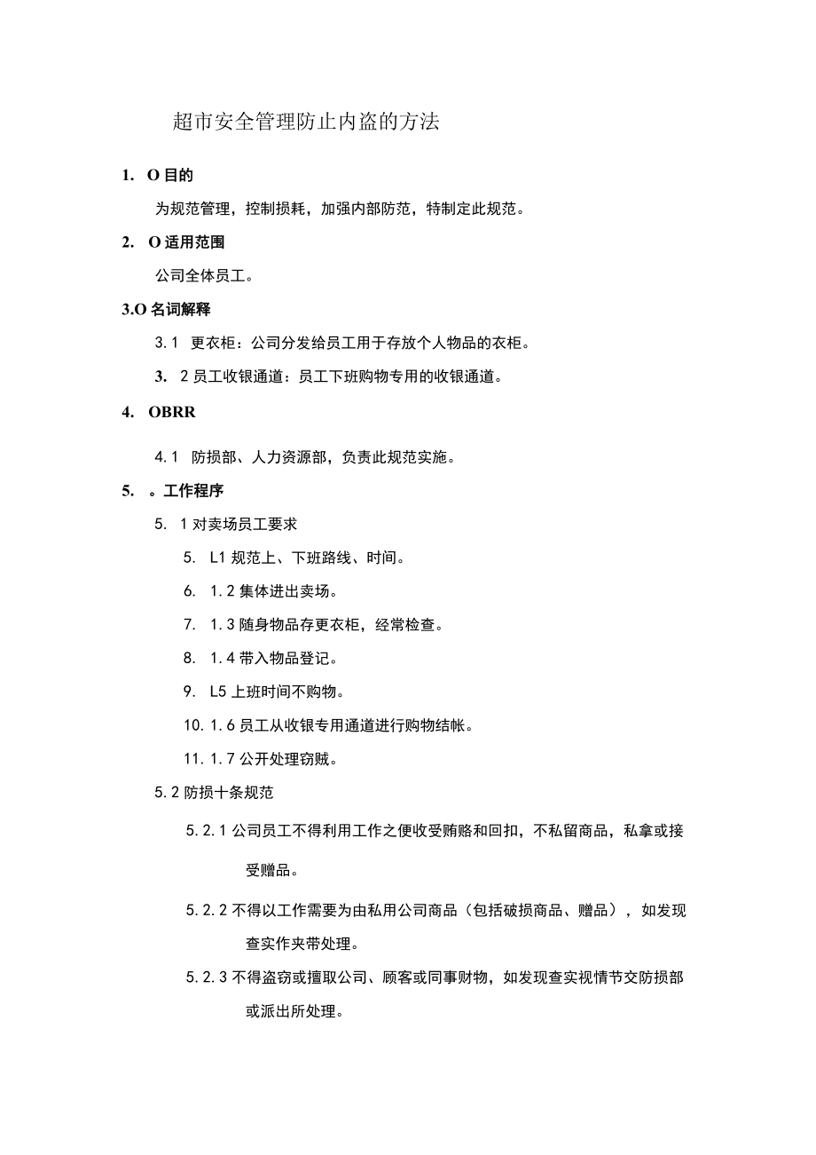 超市安全管理防止内盗的方法.docx_第1页