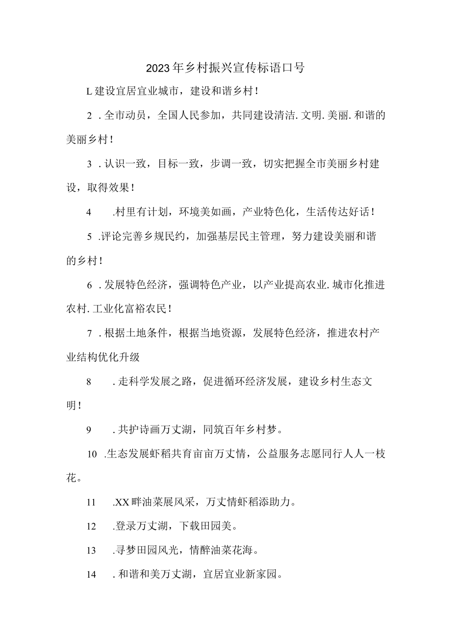 开展乡村振兴2023年宣传标语口号 合编七份.docx_第1页