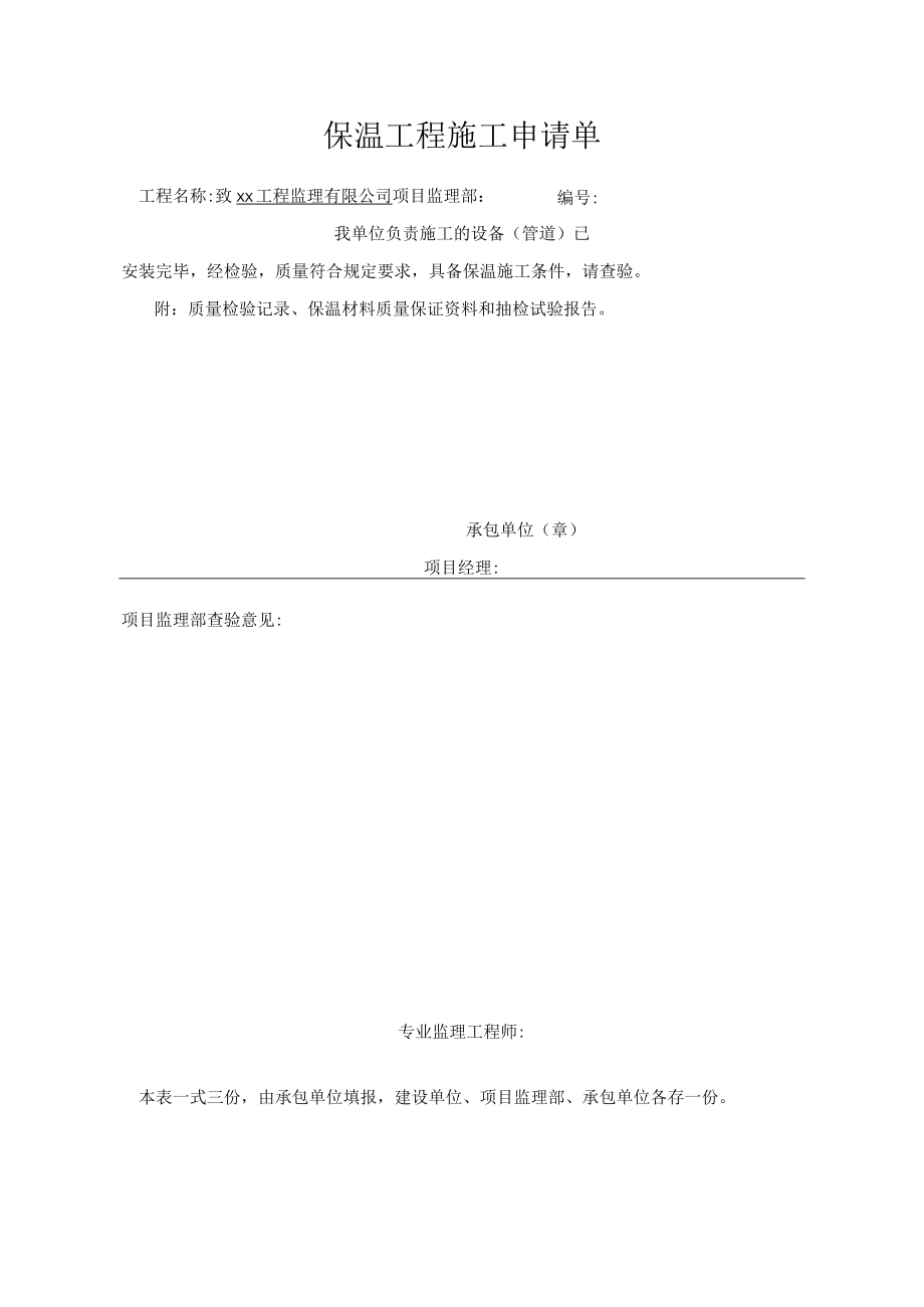 保温工程施工申请单.docx_第1页