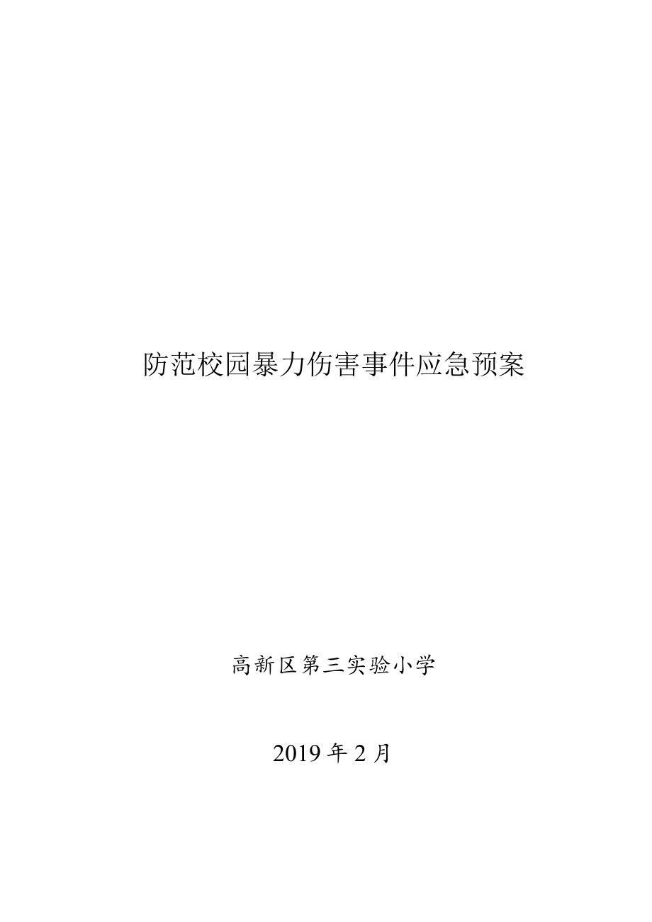 防范校园暴力伤害事件应急预案.docx_第1页