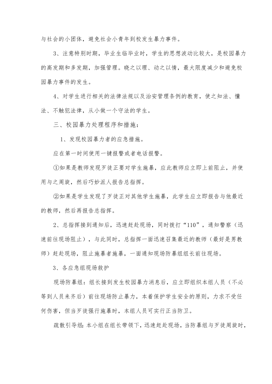 防范校园暴力伤害事件应急预案.docx_第3页