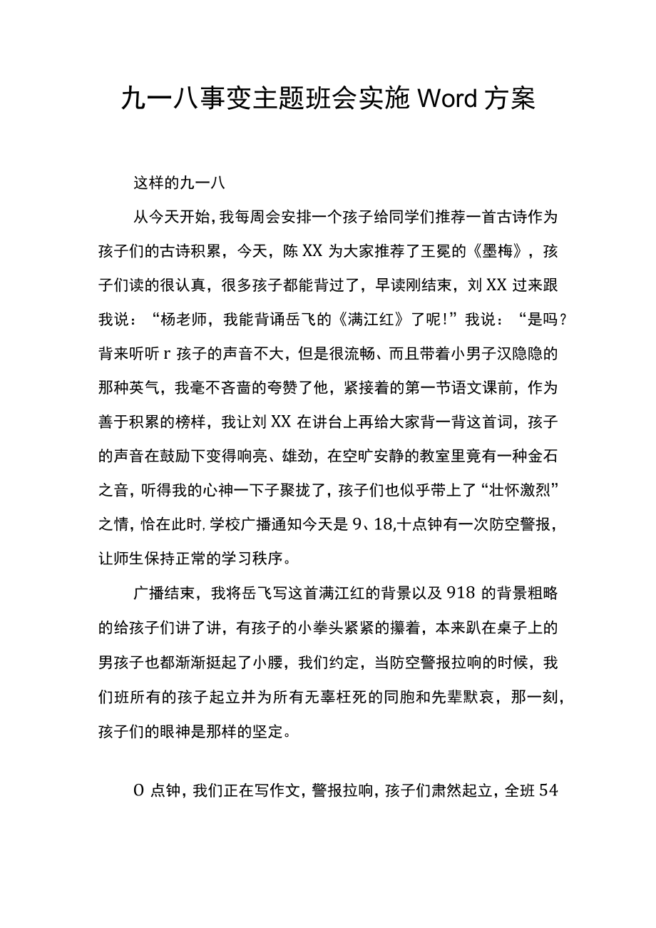 九一八事变主题班会实施Word方案.docx_第1页