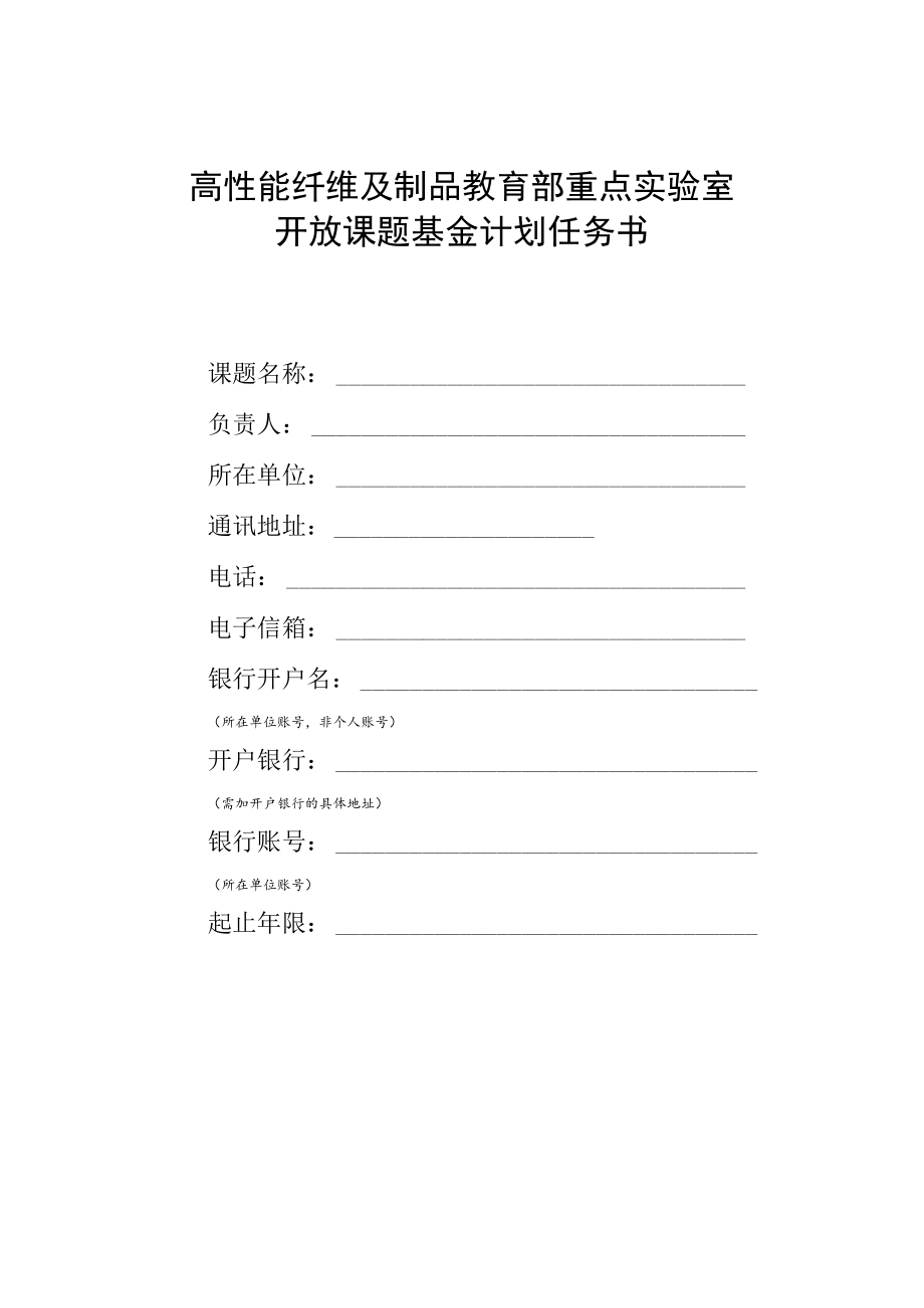 高性能纤维及制品教育部重点实验室开放课题基金计划任务书.docx_第1页