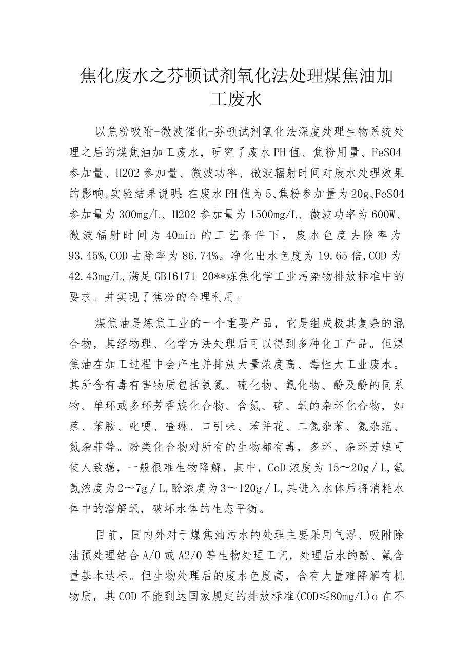 焦化废水之芬顿试剂氧化法处理煤焦油加工废水.docx_第1页