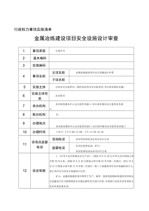 行政权力事项实施清单金属冶炼建设项目安全设施设计审查.docx