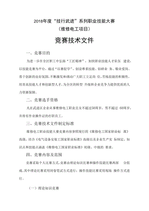 2018年度“技行武进”系列职业技能大赛维修电工项目竞赛技术文件.docx