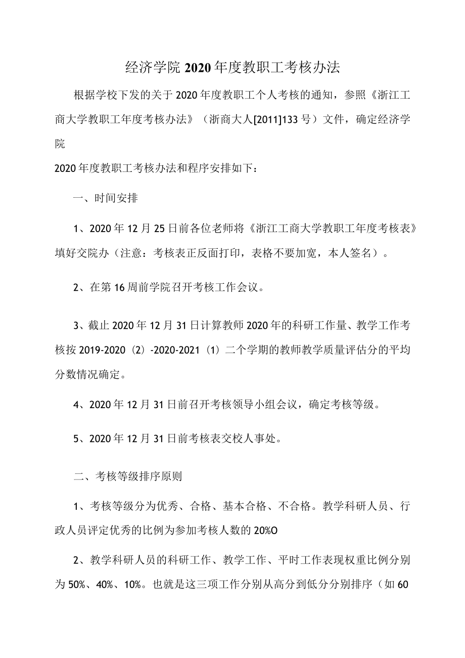 经济学院2020年度教职工考核办法.docx_第1页