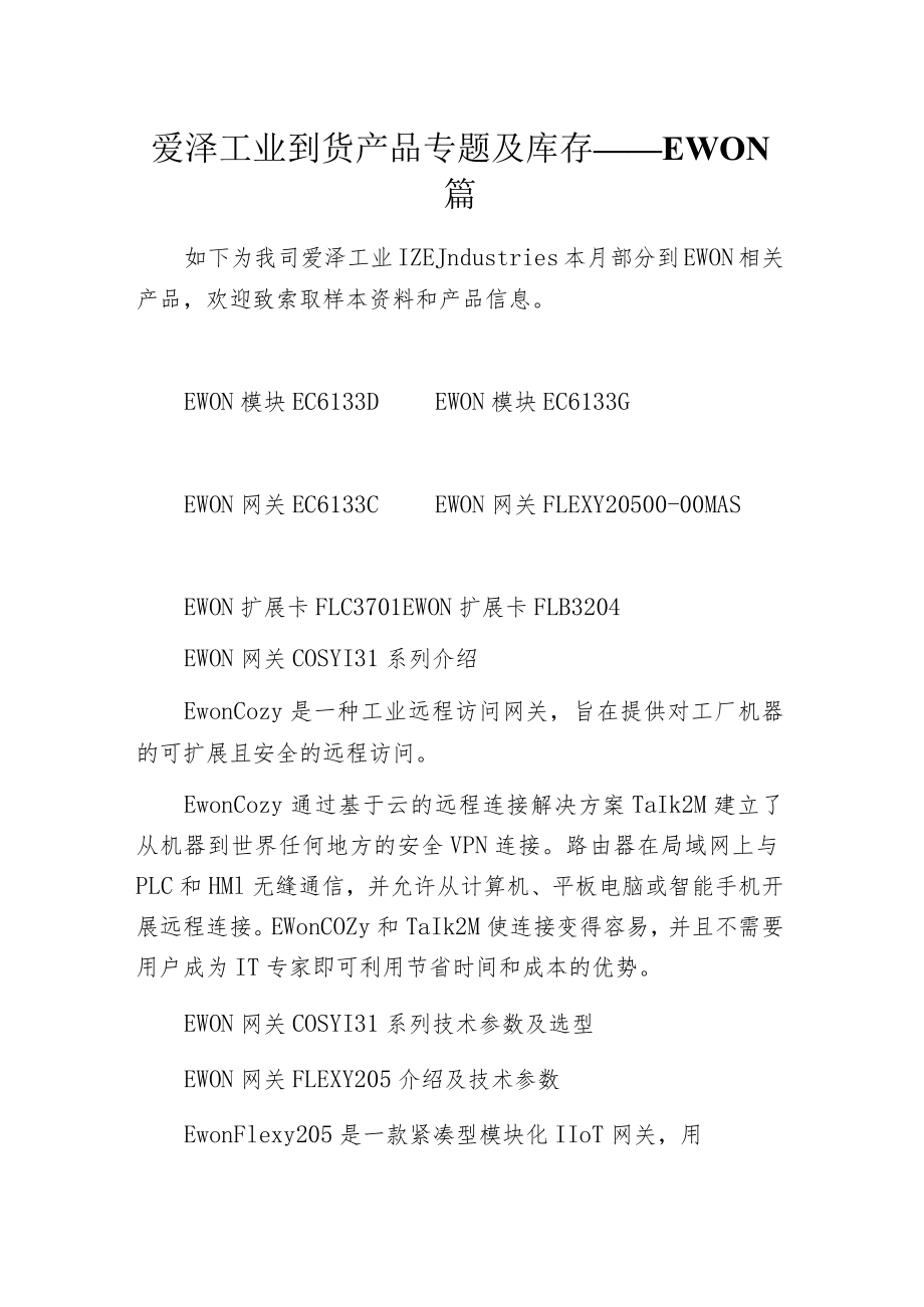 爱泽工业到货产品专题及库存 ——EWON篇.docx_第1页