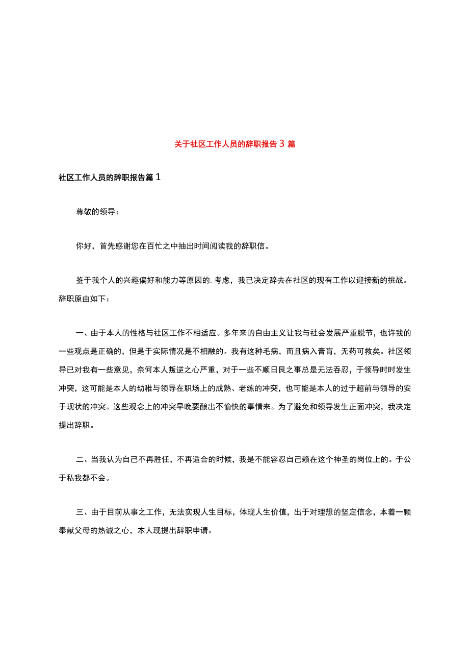 关于社区工作人员的辞职报告3篇.docx_第1页