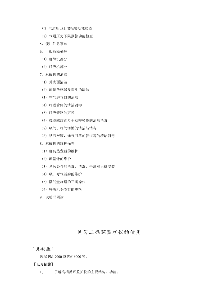 见习一麻醉机的使用.docx_第2页