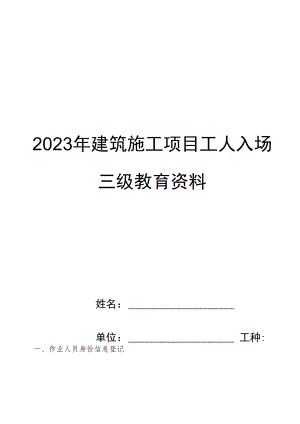 2023年建筑施工项目工人入场三级教育资料（含安全责任清单及各工种试题共56页）.docx