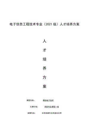 电子信息工程技术专业2021级人才培养方案.docx