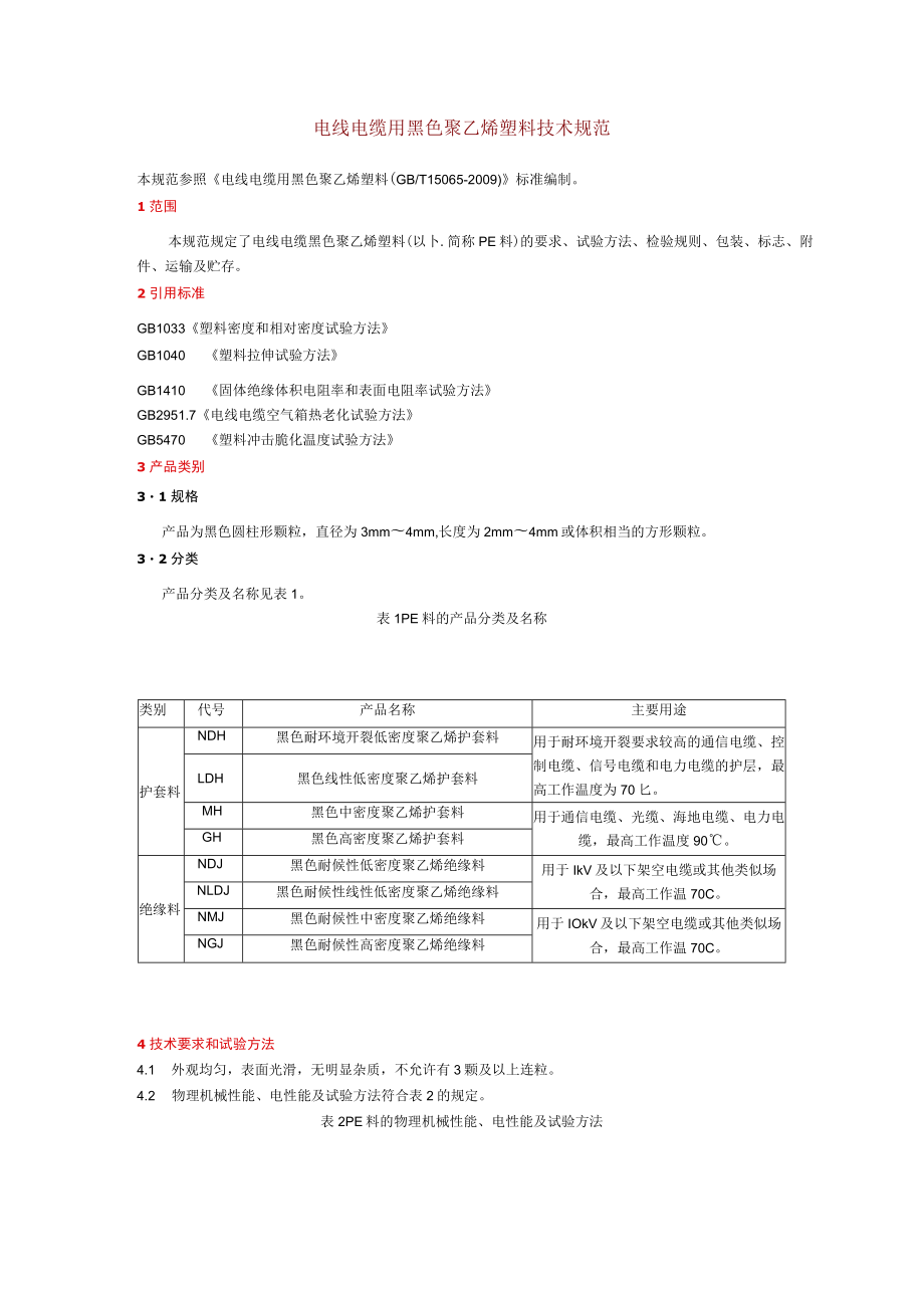 电线电缆用黑色聚乙烯塑料技术规范.docx_第1页