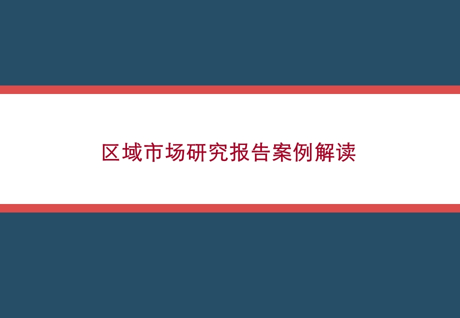 北京市望京区域市场研究报告案例解读.ppt_第2页