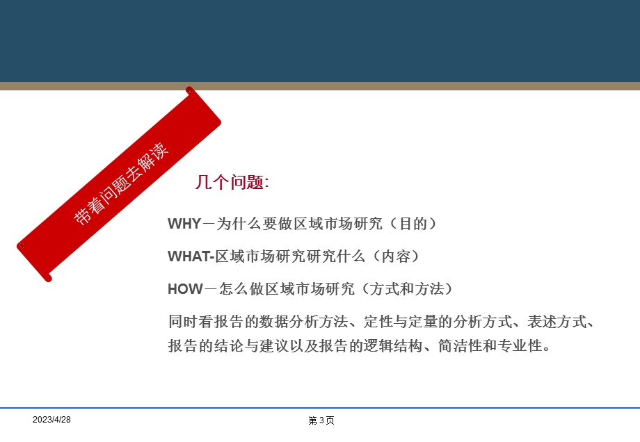 北京市望京区域市场研究报告案例解读.ppt_第3页