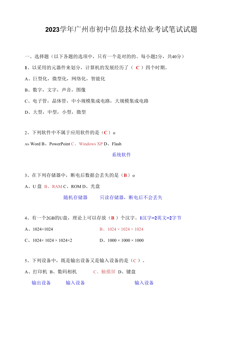 2023年广州市初中信息技术结业考试笔试试题.docx_第1页