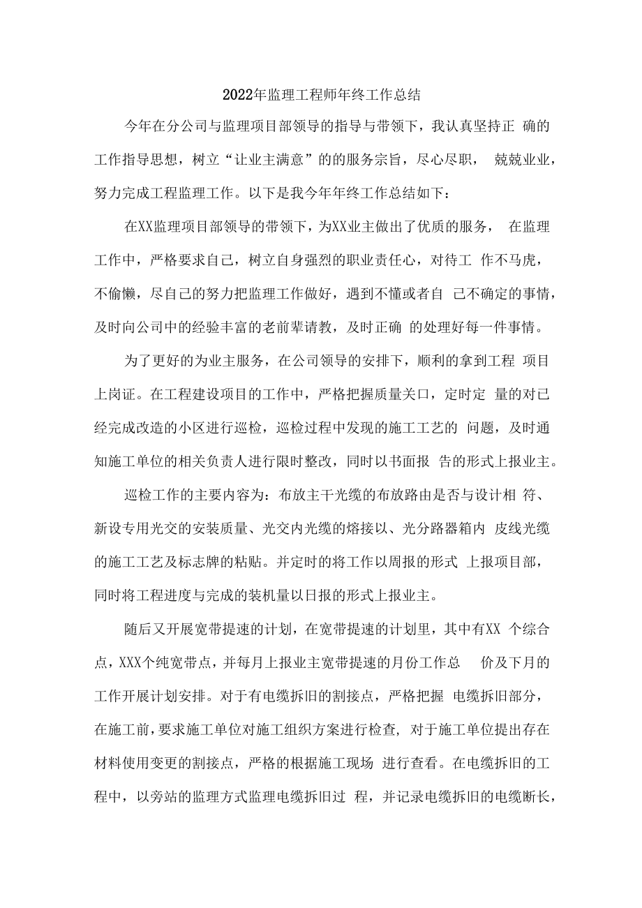 2022年监理工程师年终工作总结（精编5份）.docx_第1页