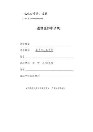 进修医师申请表.docx