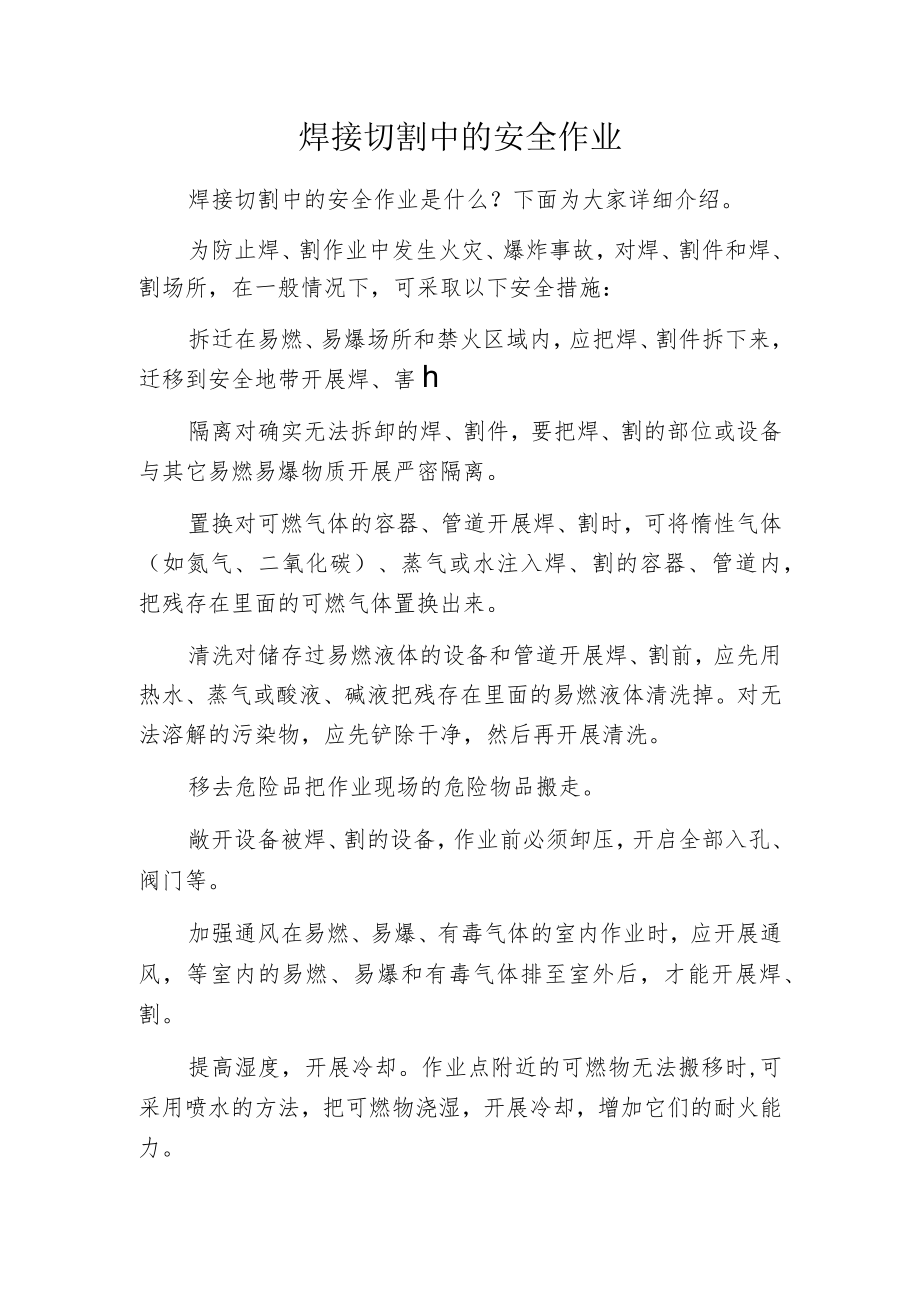 焊接切割中的安全作业.docx_第1页