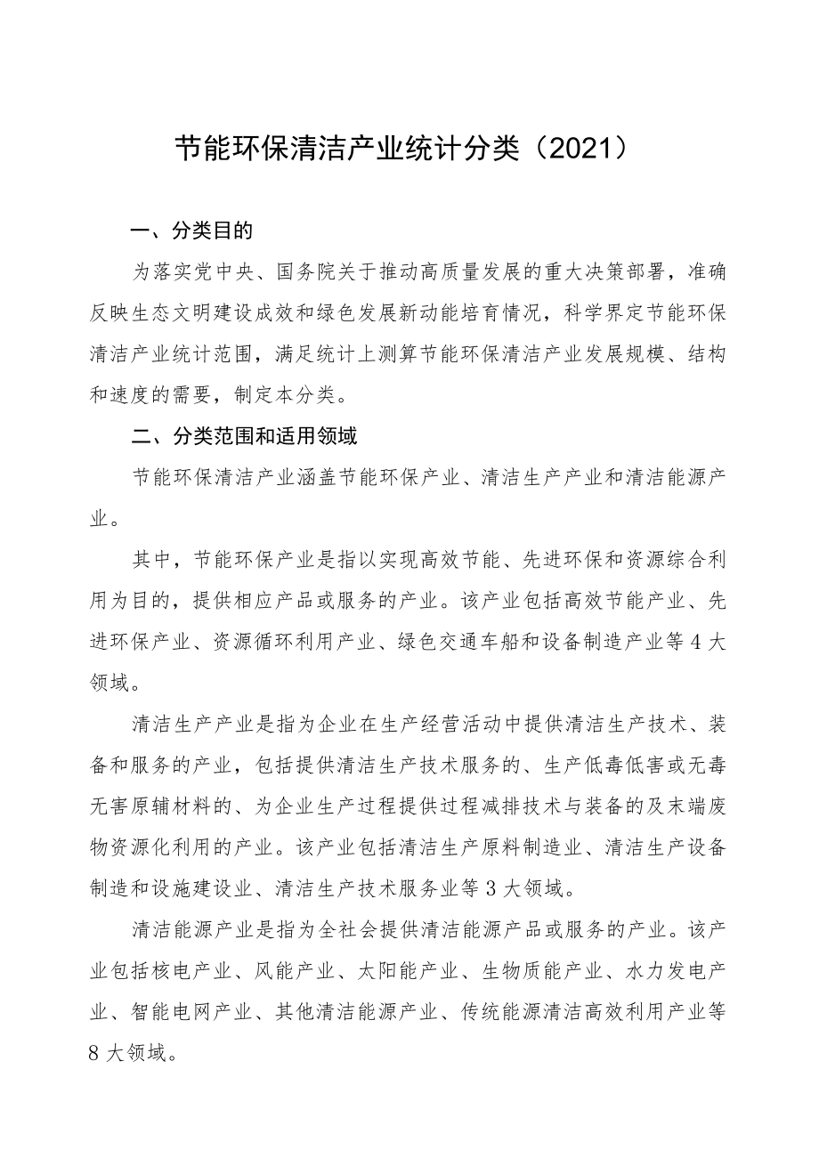 节能环保清洁产业统计分类2021.docx_第1页