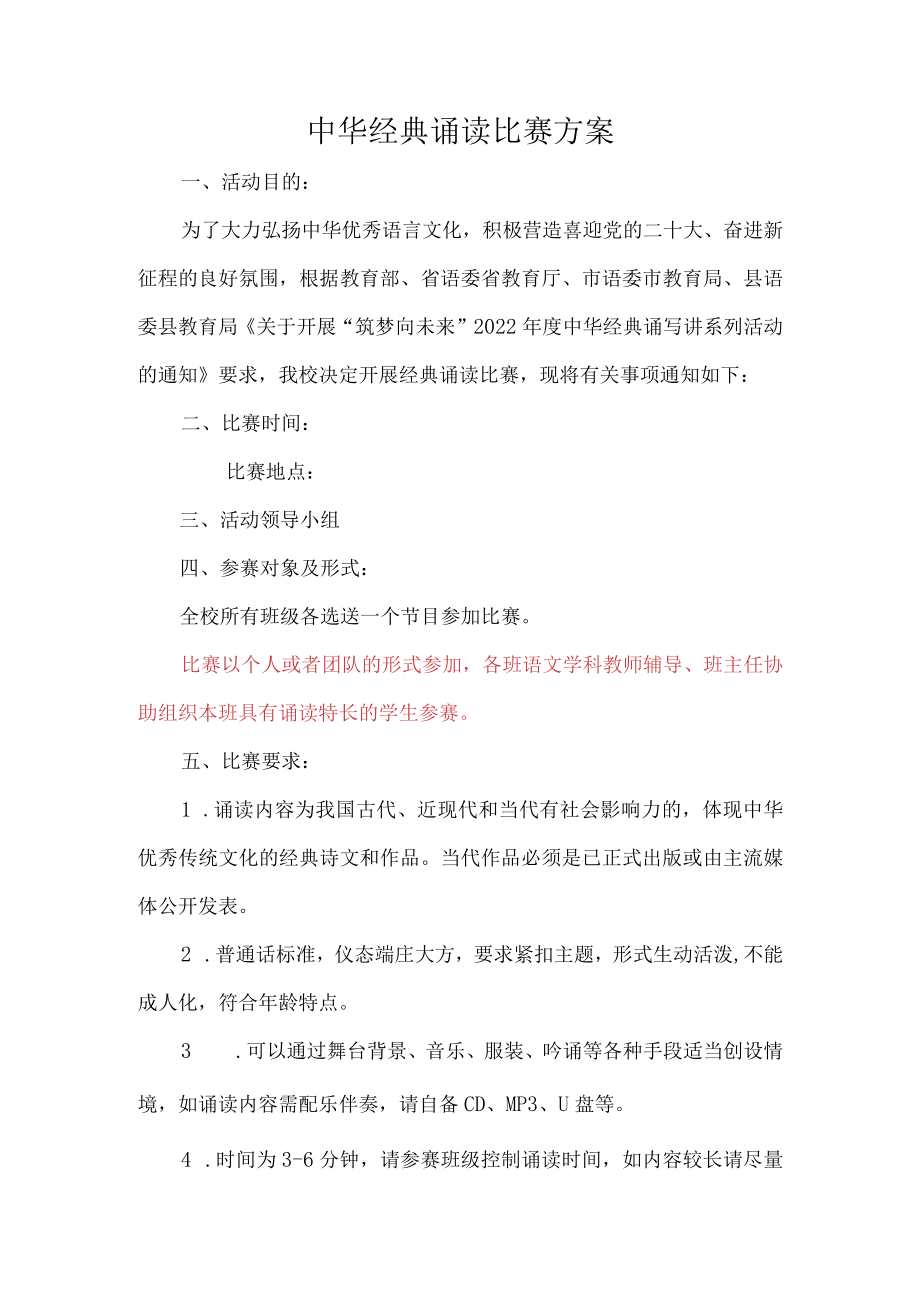 “筑梦向未来”中华经典诵读大赛方案.docx_第1页