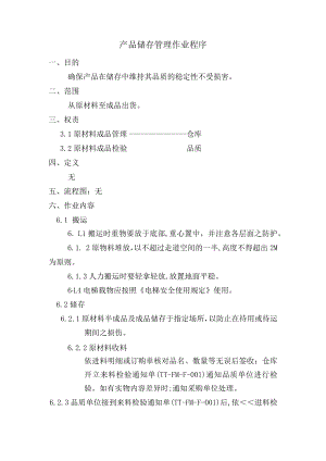 产品储存管理作业程序.docx