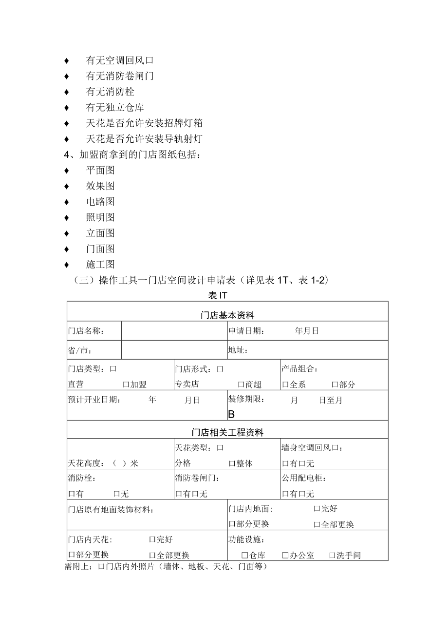 建材连锁加盟店经营开业指导门店装修.docx_第2页