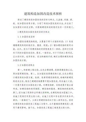 建筑构造加固改造技术探析.docx