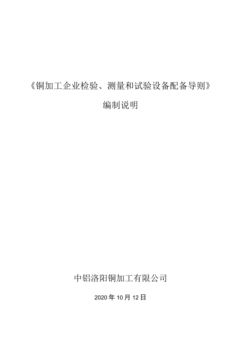 《铜加工企业检验、测量和试验设备配备导则》编制说明.docx_第1页