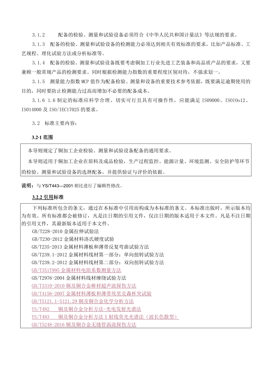 《铜加工企业检验、测量和试验设备配备导则》编制说明.docx_第3页