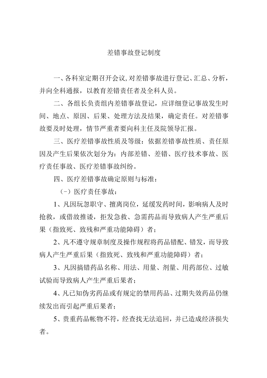 差错事故登记制度.docx_第1页