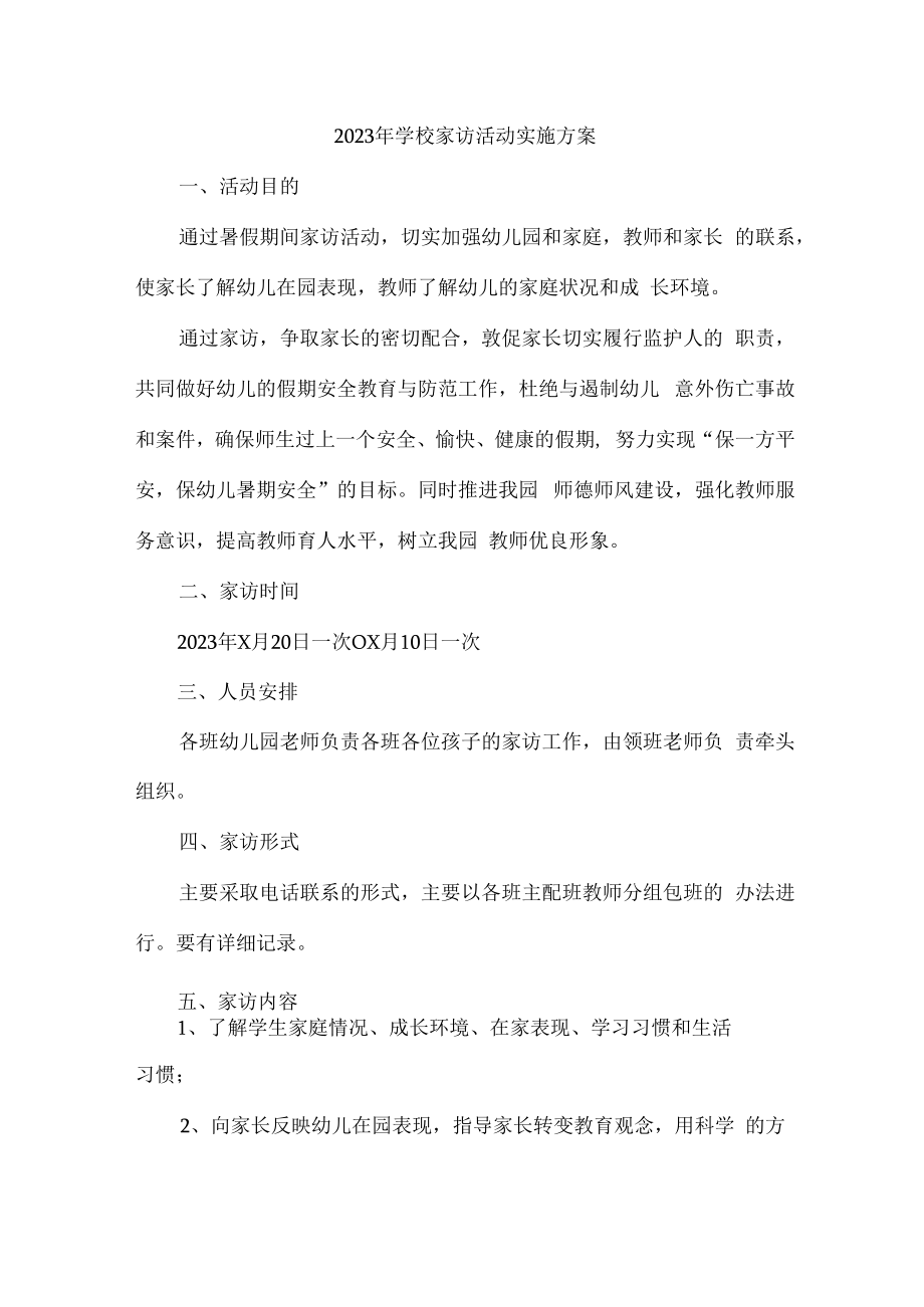 2023年学校家访活动实施方案合辑七篇 (精编).docx_第1页