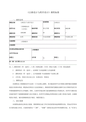 《公路设计与程序设计》课程标准.docx