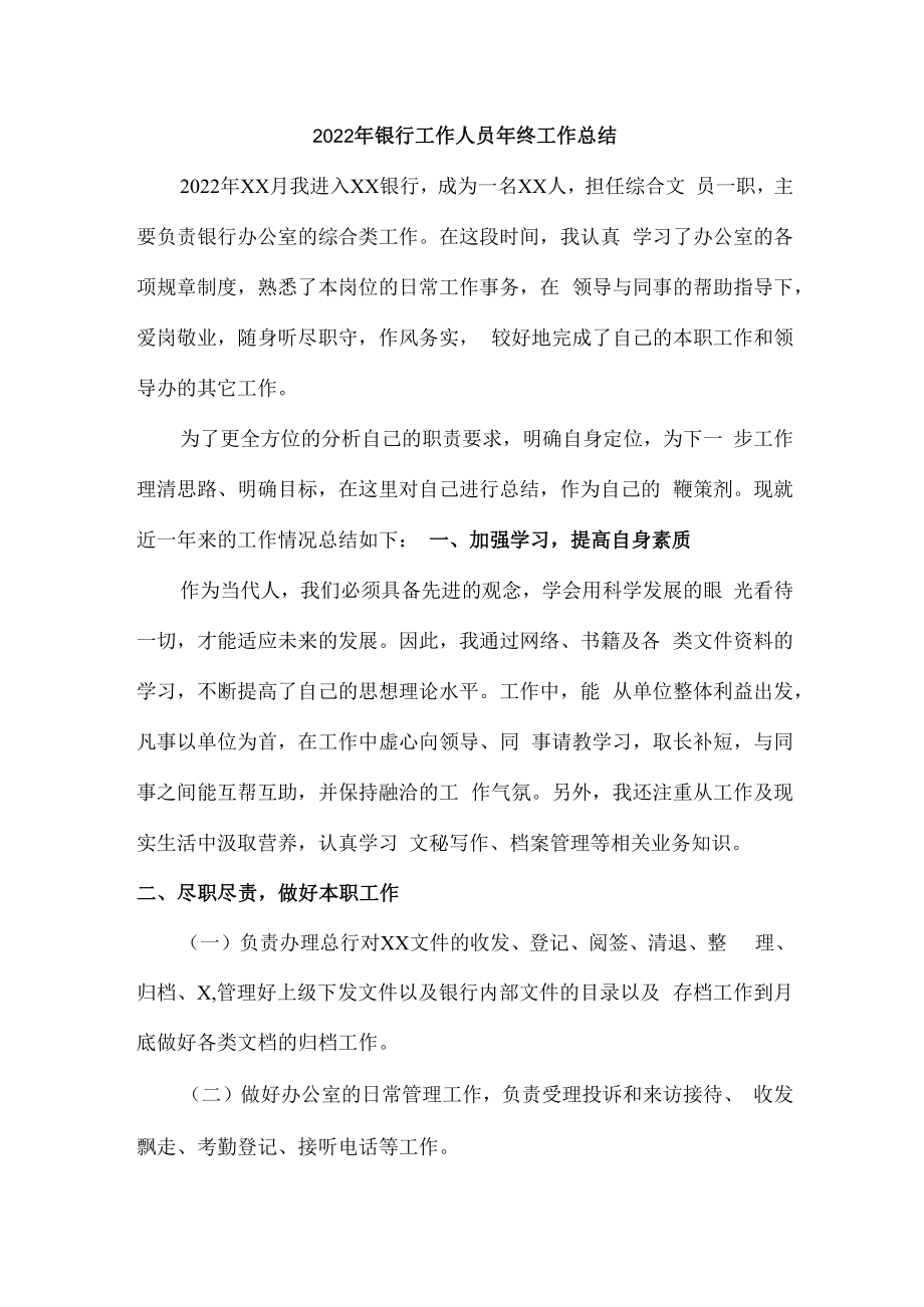 2022年银行员工个人年终工作总结 (精编4份).docx_第1页