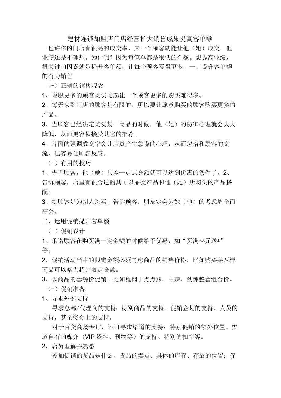 建材连锁加盟店门店经营扩大销售成果提高客单额.docx_第1页