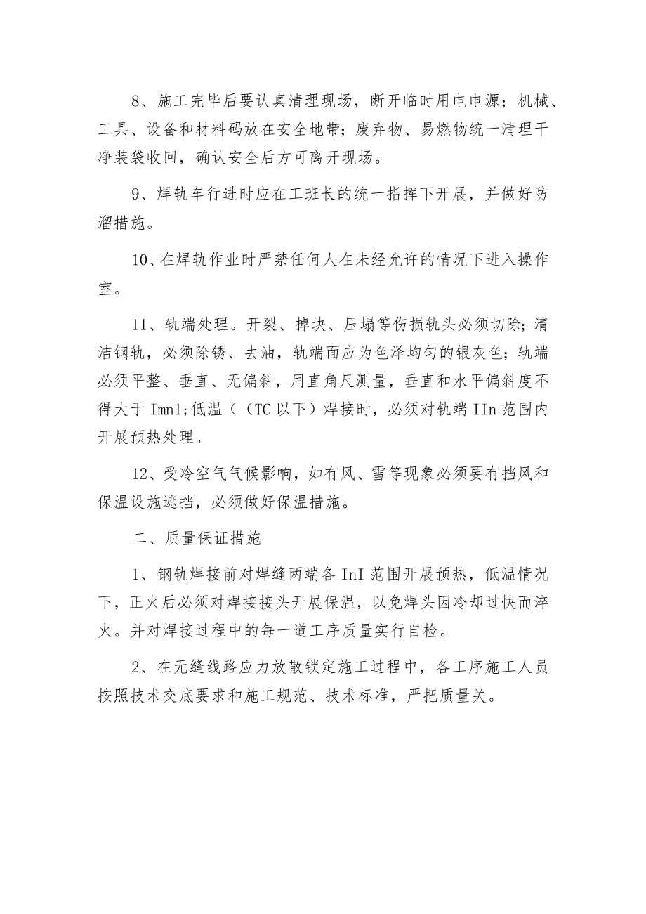 焊轨作业施工安全保障措施.docx_第2页