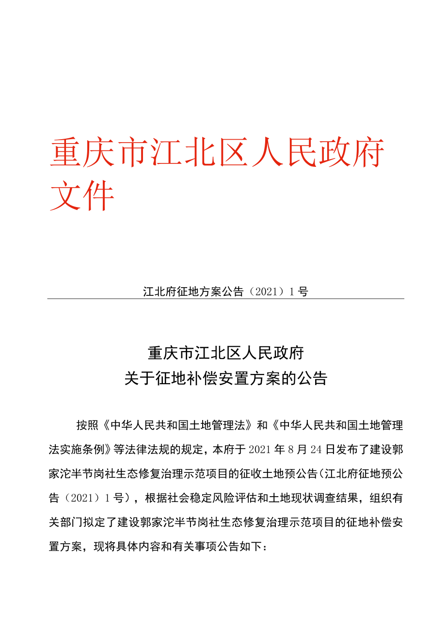 江北府征地方案公告〔2021〕1号.docx_第1页