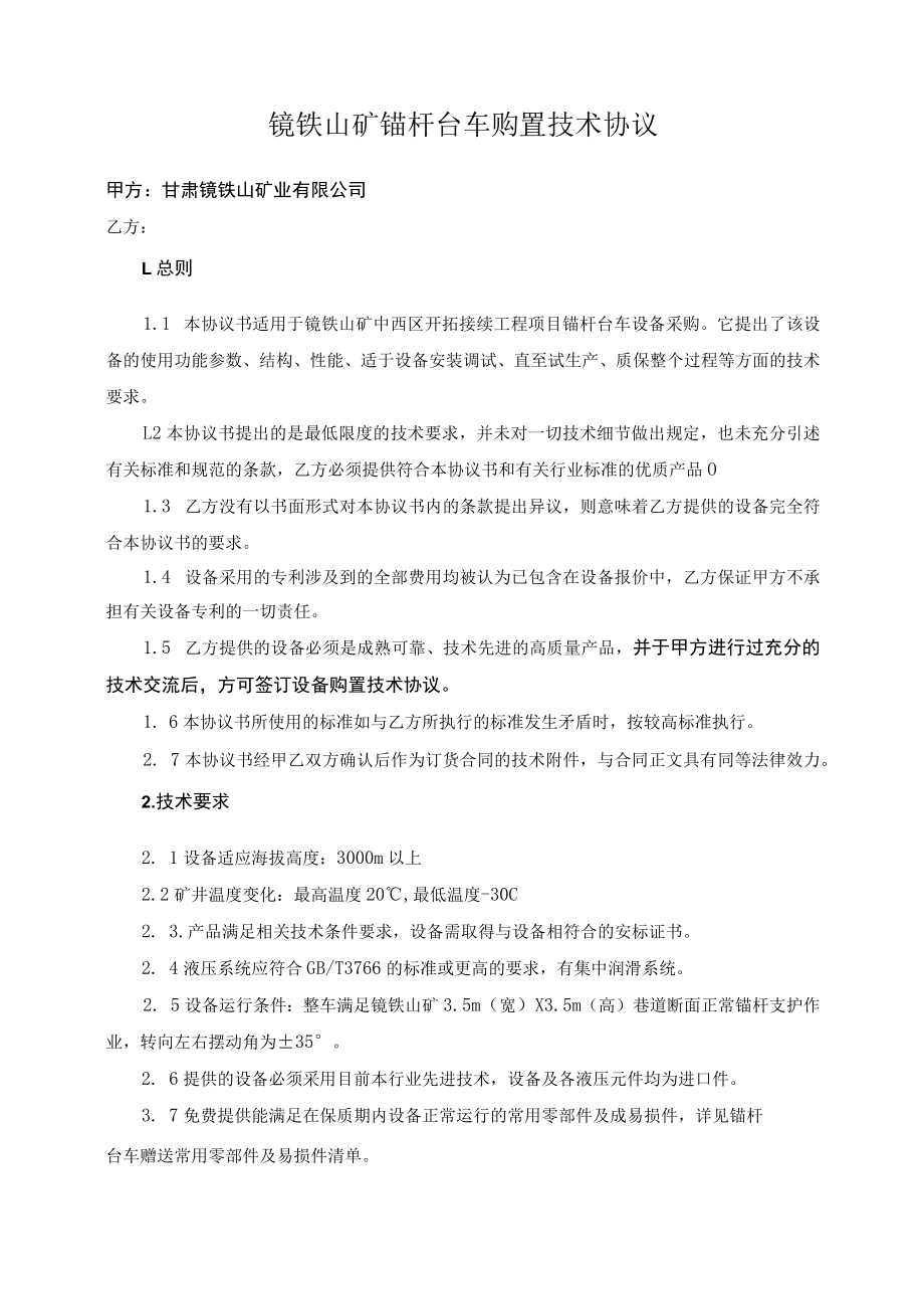 镜铁山矿锚杆台车购置技术协议.docx_第1页