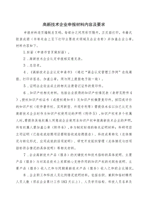 高新技术企业申报材料内容及要求.docx