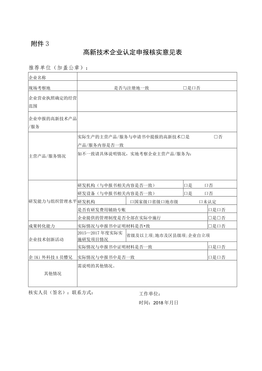 高新技术企业申报材料内容及要求.docx_第3页