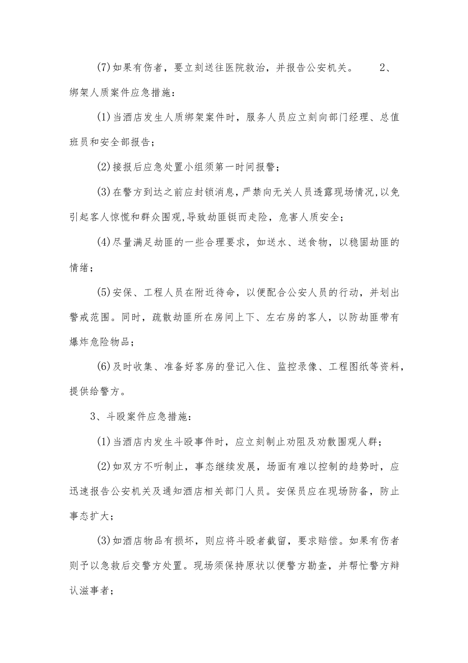 酒店突发事件应急预案.docx_第3页