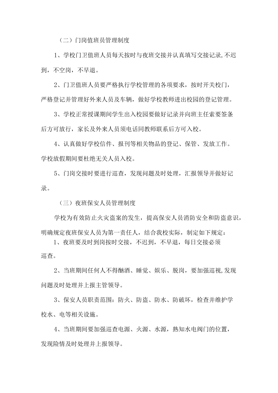 城区公立学校2023年学校校园安全管理制度 精编（4份）.docx_第3页