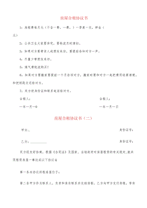 房屋合租协议书(7篇).docx