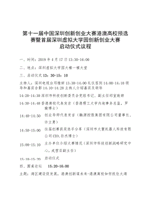 第十一届中国深圳创新创业大赛港澳高校预选赛暨首届深圳虚拟大学园创新创业大赛启动仪式议程.docx